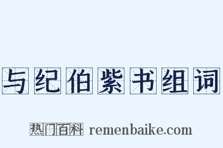 与纪伯紫书组词是什么意思的图片